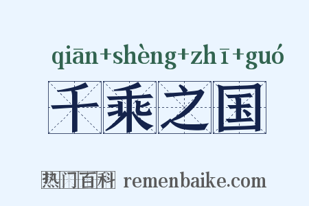 千乘之国是什么意思的图片